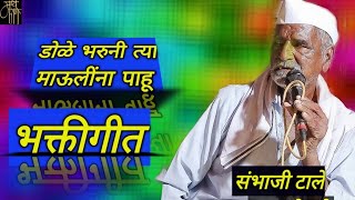 भक्तीगीतसंभाजी टालेSambhaji taleabhangbhaktigeetmarathi bhajanभक्तिगीतभावगीतगवळणी4k [upl. by Eirahs883]