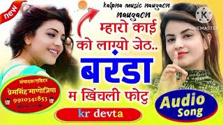 dj blastar song  singar kr devta म्हारो काई की लाग्यो जेठ बरेन्डा म खिंचली फोटु singar kr devta [upl. by Emelun]