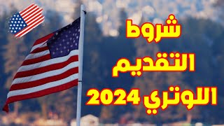 شروط التقديم اللوتري 2024  اللوتريالامريكي أمريكا الهجرة لوتري الهجرةالعشوائية تقديملوتري [upl. by Normand]