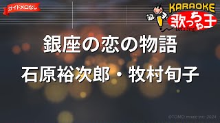 【ガイドなし】銀座の恋の物語石原裕次郎・牧村旬子【カラオケ】 [upl. by Erickson]