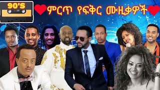 💖😍 💖ምርጥ የፍቅር ሙዚቃ ስብስብ ይደመጥ LOVE Music 💘😍 💘 Part 4 90s vol4 [upl. by Enyaht]