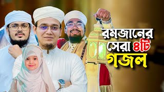 ২০২৪ সালের বাছাইকৃত রমজানের গজল  Ramadan Song  Selected Ramjan Gojol  Ramzan  Romjan Ghazal 2024 [upl. by Annoed]