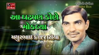 Mathurbhai Kanjaria Bhajan Aa Gadhpan Kone Mokalya Best Collection [upl. by Gaile]