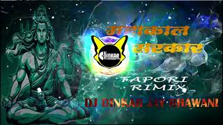 MAHAKAL SARKAR MERE MAHAKAL SARKAR TAPORI DHOL MIX DJ DINKAR JAY BHAWANI [upl. by Zeralda253]