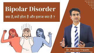 कभी बहुत ख़ुश कभी बहुत उदास  Bipolar disorder क्या है depression amp mania  drpraveentripathi [upl. by Enahpad]