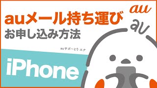 【auメール持ち運び】iPhone からのお申し込み方法au公式 [upl. by Granese]