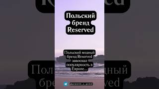 Польский бренд Reserved [upl. by Haimaj]