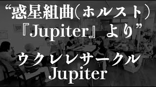 202376 ウクレレサークル Jupiter  quot惑星組曲『Jupiter』よりquot [upl. by Peppi]