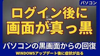 Windowsパソコンの黒画面を解決！｜ログイン後に画面が真っ黒になった時の対処法 [upl. by Gennifer307]