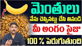 మెంతులు ఇలా తింటే మగతనం పెరుగుతుంది  Fenugreek To Increase Testosterone Levels  Dr Rahul Reddy [upl. by Simmons]