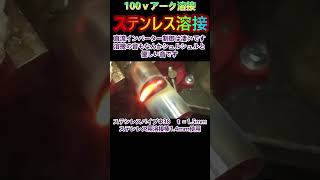 ステンレス溶接 100ｖ アーク溶接 とても綺麗に出来ました。場数を踏めばさらに綺麗に出来そうです。 welding ＃100ｖ溶接機 100v半自動溶接機 半自動溶接機 [upl. by Bazil755]