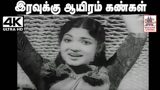 Iravuku Aayiram Kangal Songs 4K இரவுக்கு ஆயிரம் கண்கள் KVமகாதேவன் இசையில் Pசுசீலா பாடிய பாடல் [upl. by Selene]