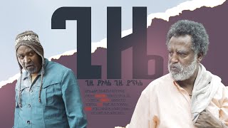 ጊዜ New Ethiopian Movie GIZE 2024 Full length Film ጊዜ [upl. by Kassab]