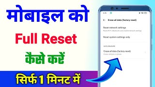 Mobile reset kaise kare  phone reset kaise kare  mobile ko reset kaise kare [upl. by Cherin]