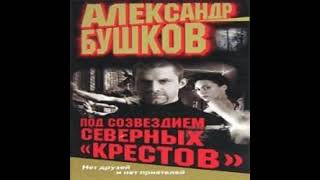 Под созвездием северных quotКрестовquot Александр Бушков Аудиокнига БОНУС в описании [upl. by Livesay]