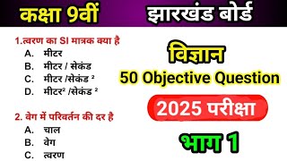 Class 9 Science Objective Question  Exam 2024  भाग 1 [upl. by Bernardina309]