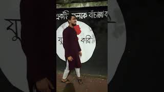 মোরা একটি ফুলকে বাচাবো বলে যুদ্ধ করি faysalvlog viralvideo viralreels [upl. by Nerty]