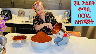 Ethiopian pepper how to make Berbere በጣም በቀላል ልዩ በርበሬ አዘገጃጀት በተለይ ውጭ ለምንኖር [upl. by Aihcrop]