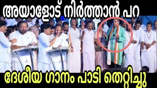 ദേശീയ ഗാനം ഇപ്പൊ ഇങ്ങനെ ആക്കിയോ 🤔 palode Ravi  Troll Malayalam [upl. by Amalbergas613]