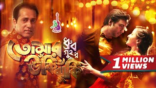 Tomar Ukijhuki  তোমার উঁকিঝুঁকি  Dhruba Guha  Apurba  Raima Sen  Bangla Song 2018 [upl. by Yro651]