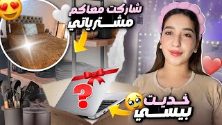 روتين ليوم كامل كلو طاقة إيجابية😍مشترياتي الجديدة للمنزل❤️وآخيرا خداهلي راجلي☺️شحال و انا باغاه 🙈 [upl. by Arabel]