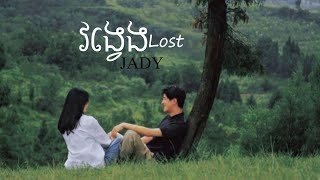 វង្វេងLost JADY [upl. by Avram]