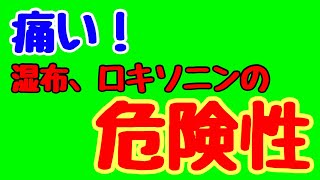 痛みに対する湿布やロキソニン・カロナールの危険性【四国中央市整体院すきっぷ】 [upl. by Annaujat577]