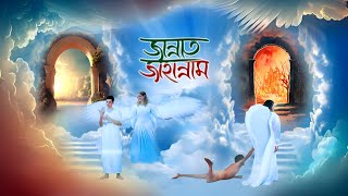 Jannat Jahannam  জান্নাত ও জাহান্নাম  হাশরের মাঠ কেমন হবে  কবরের আযাব  Heaven Hell  Revolution [upl. by Naicad671]