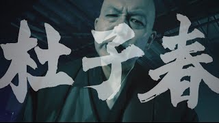 NINGEN ISU  Toshishun（人間椅子  杜子春）Music Video Official [upl. by Adnaval815]