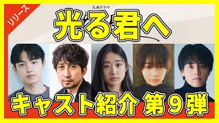 【2024年NHK大河ドラマ】≪光る君へ≫追加キャスト＆注目ポイントを大公開！｜出演者発表【９弾】 [upl. by Llennoc203]