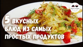 5 ВКУСНЫХ БЛЮД из самых простых продуктов [upl. by Grekin]