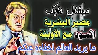 اهم ما قاله ميشال حايك عن حلقة ليلة رأس السنة 2022 وعن مايخبأه العالم عنا michel hayek 2022 [upl. by Halueb934]