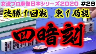 【麻雀】女流プロ麻雀日本シリーズ2020 決勝１回戦 [upl. by Zealand]