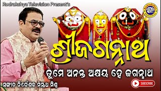 Shree Jagannath  Odia Jagannath Bhajan  Music Director Manmath Mishra  Rudrakshya Television [upl. by Enomrej]