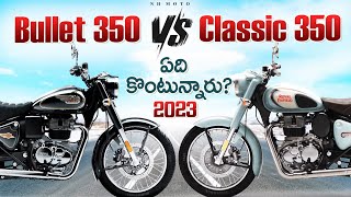 Bullet 350 vs Classic 350 II వీటి మధ్య ఉన్న తేడాలేంటి [upl. by Nilats]