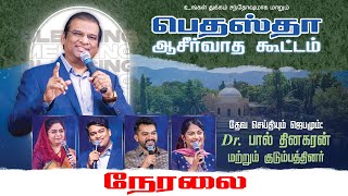 🔴🅻🅸🆅🅴 பெதஸ்தா ஆசீர்வாத கூட்டம்  Dr Paul Dhinakaran amp Family  Jesus Calls  Live [upl. by Allenrad]