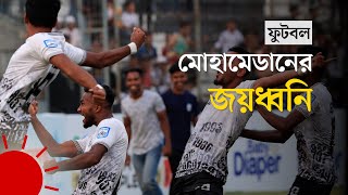 ফাইনালে ঢাকা ডার্বির এমন উত্তাপ দেখা যায়নি অনেকদিন  Dhaka Derby  AbahaniMohammedan [upl. by Gibson735]