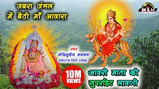 आवरी माता जी की लावणी  Jabra Jangal Mein Bethi Awara New latest Marwari Bhajan [upl. by Normi]