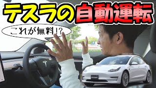 テスラの自動運転とは？ ｜無料版と有料版のオートパイロット [upl. by Leirum]