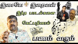 பணம் வருவதற்கான பாடல்கள் இதுதான்  நற்பவி நம்பிராஜன் [upl. by Llehsal]