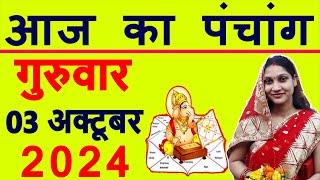 Aaj ka Panchang 3 October 2024 पंचांग आज की तिथि  शुभ मुहूर्त  राहुकाल  Thursday Panchang [upl. by Adnolor]