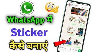 Whatsapp Par Photo Sticker Kaise Banaye  how to create sticker on whatsapp [upl. by Navoj]