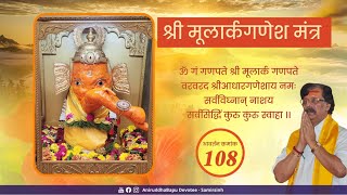 Shree Moolark Ganesh mantra  108 times  Sadguru AniruddhaBapu [upl. by Crary]