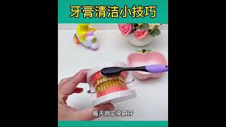 生活小妙招牙膏妙用清洁小技巧 [upl. by Xam]