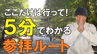 【5分で分かる】伊勢神宮の参拝方法と回り方。地元民が教えるサクッと回れる時短ルート！ [upl. by Frohne]