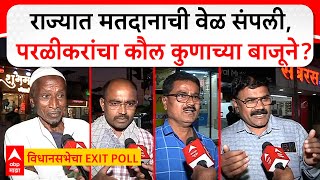 Parli Beed Public Reaction on Polls  राज्यात मतदानाची वेळ संपली परळीकरांचा कौल कुणाच्या बाजूने [upl. by Letnohs]