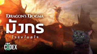 เกิดตายวนเวียน Dragons Dogma เกี่ยวกับอะไร   The Codex [upl. by Tigirb]