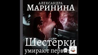 Александра Маринина quotШестерки умирают первымиquot Из серии Каменская 6 Аудиокнига Литрес [upl. by Anyzratak322]