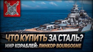 Линкор Bourgogne ⚓ МИР КОРАБЛЕЙ ⚓ Что купить за сталь [upl. by Ilarrold]