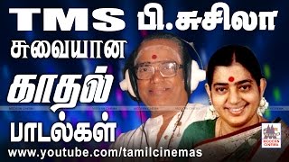 TMS Susheela Love Songs TMS சுசீலா என்றும் இனிய சுவையான காதல் பாடல்கள் [upl. by Ellery]